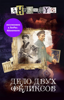 Дело двух Феликсов - Анонимус - современные аудиокниги попаданцы мр3 слушать на лучшем сайте booksaudio-online.com