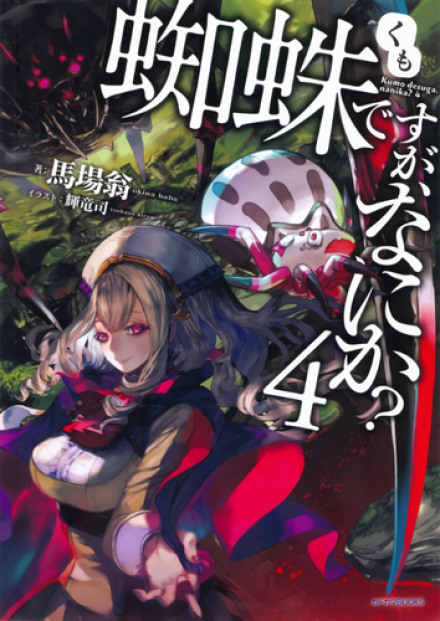 Да, я паук, и что же? 4 - Баба Окина - современные аудиокниги попаданцы мр3 слушать на лучшем сайте booksaudio-online.com