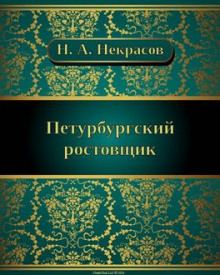 Петербургский ростовщик - Николай Некрасов - современные аудиокниги попаданцы мр3 слушать на лучшем сайте booksaudio-online.com