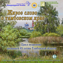 Живое слово о Тамбовском крае - Виктор Остриков - современные аудиокниги попаданцы мр3 слушать на лучшем сайте booksaudio-online.com