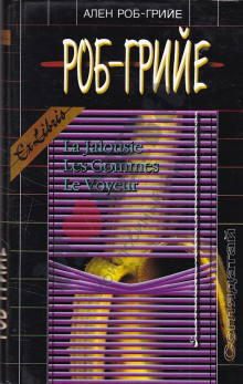 Ревность - Ален Роб-Грийе - современные аудиокниги попаданцы мр3 слушать на лучшем сайте booksaudio-online.com