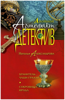 Хранитель чаши Грааля - Наталья Александрова - современные аудиокниги попаданцы мр3 слушать на лучшем сайте booksaudio-online.com