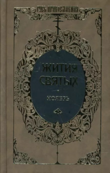 Жития святых. Месяц ноябрь - Димитрий Ростовский - современные аудиокниги попаданцы мр3 слушать на лучшем сайте booksaudio-online.com