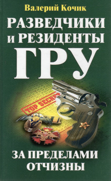 Разведчики и резиденты ГРУ. За пределами Отчизны - Валерий Кочик - современные аудиокниги попаданцы мр3 слушать на лучшем сайте booksaudio-online.com