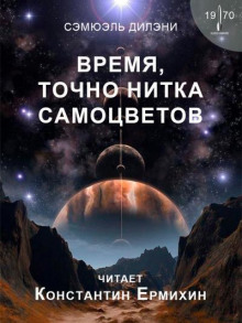 Время, точно нитка самоцветов - Сэмюэл Дилэни - современные аудиокниги попаданцы мр3 слушать на лучшем сайте booksaudio-online.com