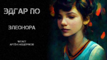 Элеонора - Эдгар Аллан По - современные аудиокниги попаданцы мр3 слушать на лучшем сайте booksaudio-online.com