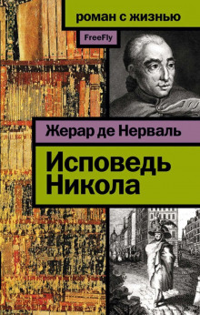 Исповедь Никола - Жерар де Нерваль - современные аудиокниги попаданцы мр3 слушать на лучшем сайте booksaudio-online.com