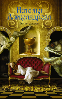 Зелье сатаны - Наталья Александрова - современные аудиокниги попаданцы мр3 слушать на лучшем сайте booksaudio-online.com