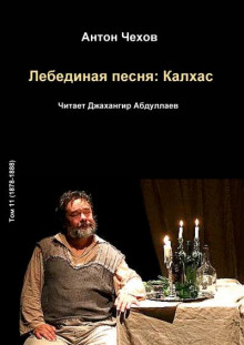 Лебединая песня: Калхас - Антон Чехов - современные аудиокниги попаданцы мр3 слушать на лучшем сайте booksaudio-online.com