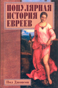 Популярная история евреев - Пол Джонсон - современные аудиокниги попаданцы мр3 слушать на лучшем сайте booksaudio-online.com