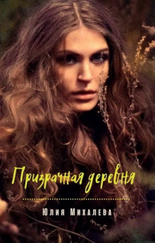 Призрачная деревня - Юлия Михалёва - современные аудиокниги попаданцы мр3 слушать на лучшем сайте booksaudio-online.com