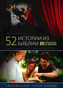 52 истории из Библии - Тайгрин Крис - современные аудиокниги попаданцы мр3 слушать на лучшем сайте booksaudio-online.com