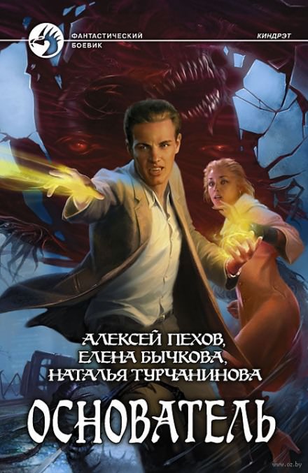 Основатель - Алексей Пехов, Елена Бычкова, Наталья Турчанинова - современные аудиокниги попаданцы мр3 слушать на лучшем сайте booksaudio-online.com