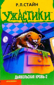 Дьявольская кровь 2 - Роберт Стайн - современные аудиокниги попаданцы мр3 слушать на лучшем сайте booksaudio-online.com