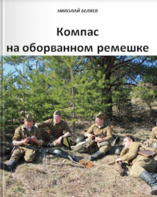 Компас на оборванном ремешке - Автор неизвестен - современные аудиокниги попаданцы мр3 слушать на лучшем сайте booksaudio-online.com