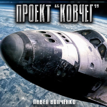 Проект "КОВЧЕГ" - Автор неизвестен - современные аудиокниги попаданцы мр3 слушать на лучшем сайте booksaudio-online.com