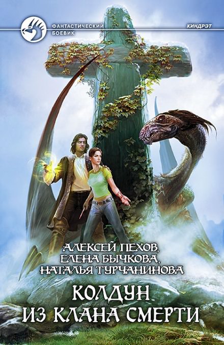 Колдун из клана Смерти - Алексей Пехов, Елена Бычкова, Наталья Турчанинова - современные аудиокниги попаданцы мр3 слушать на лучшем сайте booksaudio-online.com
