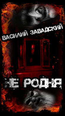 Не родня - Автор неизвестен - современные аудиокниги попаданцы мр3 слушать на лучшем сайте booksaudio-online.com