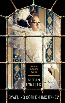 Вуаль из солнечных лучей - Валерия Вербинина - современные аудиокниги попаданцы мр3 слушать на лучшем сайте booksaudio-online.com