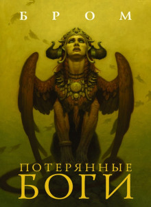 Потерянные боги - Бром - современные аудиокниги попаданцы мр3 слушать на лучшем сайте booksaudio-online.com