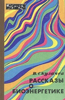 Рассказы о биоэнергетике - Владимир Скулачёв - современные аудиокниги попаданцы мр3 слушать на лучшем сайте booksaudio-online.com