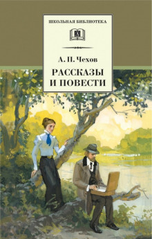 Рассказы и повести 1888-1897 гг. - Антон Чехов - современные аудиокниги попаданцы мр3 слушать на лучшем сайте booksaudio-online.com