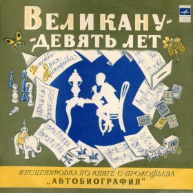 Великану - девять лет - Сергей Богомазов , Сергей Прокофьев - современные аудиокниги попаданцы мр3 слушать на лучшем сайте booksaudio-online.com
