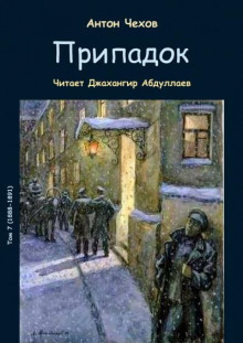 Припадок - Антон Чехов - современные аудиокниги попаданцы мр3 слушать на лучшем сайте booksaudio-online.com