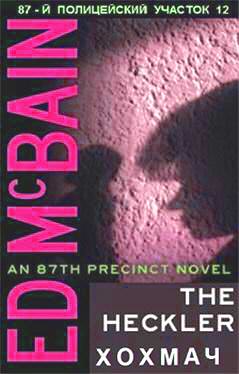 Хохмач - Эд Макбейн - современные аудиокниги попаданцы мр3 слушать на лучшем сайте booksaudio-online.com