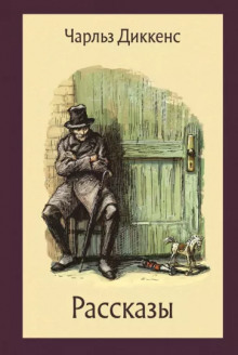 Рассказ сквайра - Чарльз Диккенс - современные аудиокниги попаданцы мр3 слушать на лучшем сайте booksaudio-online.com