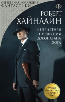 Неприятная профессия Джонатана Хога - Роберт Хайнлайн - современные аудиокниги попаданцы мр3 слушать на лучшем сайте booksaudio-online.com