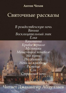 Святочные рассказы - Антон Чехов - современные аудиокниги попаданцы мр3 слушать на лучшем сайте booksaudio-online.com