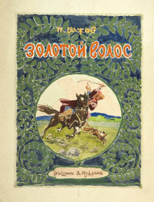 Золотой волос - Павел Бажов - современные аудиокниги попаданцы мр3 слушать на лучшем сайте booksaudio-online.com