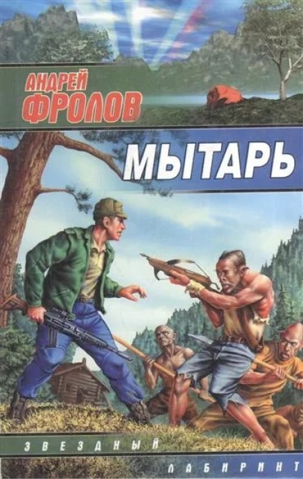 Мытарь - Андрей Фролов - современные аудиокниги попаданцы мр3 слушать на лучшем сайте booksaudio-online.com