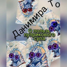 О пользе пуприкового супа: история третья - Маета Аона - Данимира То (Натт Харрис) - современные аудиокниги попаданцы мр3 слушать на лучшем сайте booksaudio-online.com