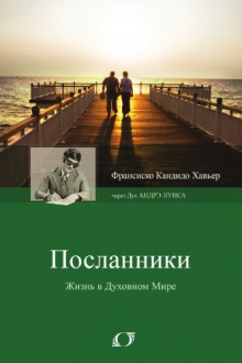 Посланники - Франциску Кандиду Ксавьер - современные аудиокниги попаданцы мр3 слушать на лучшем сайте booksaudio-online.com