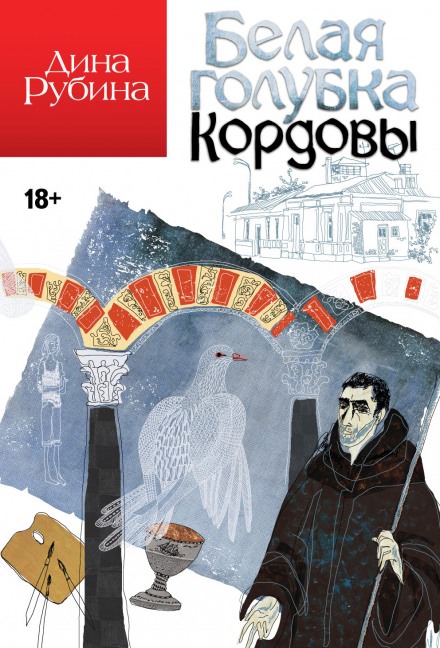 Белая голубка Кордовы - Дина Рубина - современные аудиокниги попаданцы мр3 слушать на лучшем сайте booksaudio-online.com