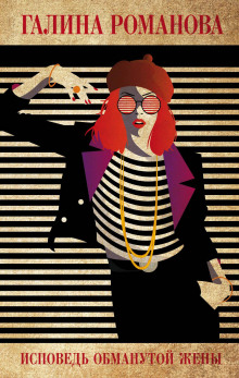 Исповедь обманутой жены - Галина Романова - современные аудиокниги попаданцы мр3 слушать на лучшем сайте booksaudio-online.com