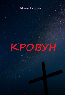 Кровун - Макс Егоров - современные аудиокниги попаданцы мр3 слушать на лучшем сайте booksaudio-online.com