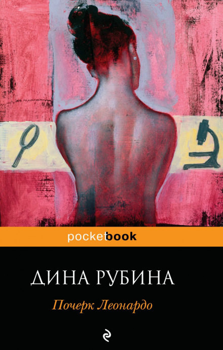 Почерк Леонардо - Дина Рубина - современные аудиокниги попаданцы мр3 слушать на лучшем сайте booksaudio-online.com