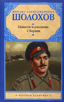 Повести и рассказы - Михаил Шолохов - современные аудиокниги попаданцы мр3 слушать на лучшем сайте booksaudio-online.com