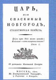 Царь, или Спасенный Новгород - Михаил Херасков - современные аудиокниги попаданцы мр3 слушать на лучшем сайте booksaudio-online.com