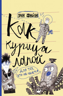 Как курица лапой - Энн Файн - современные аудиокниги попаданцы мр3 слушать на лучшем сайте booksaudio-online.com
