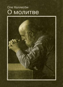 О молитве - Оле Халлесби - современные аудиокниги попаданцы мр3 слушать на лучшем сайте booksaudio-online.com