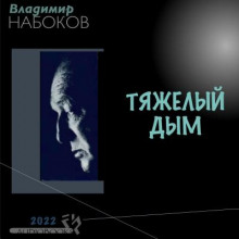 Тяжёлый дым - Владимир Набоков - современные аудиокниги попаданцы мр3 слушать на лучшем сайте booksaudio-online.com