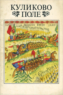 Куликово поле - Иван Шмелёв - современные аудиокниги попаданцы мр3 слушать на лучшем сайте booksaudio-online.com