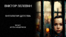 Онтология детства - Виктор Пелевин - современные аудиокниги попаданцы мр3 слушать на лучшем сайте booksaudio-online.com