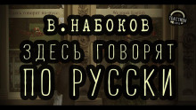 Здесь говорят по-русски - Владимир Набоков - современные аудиокниги попаданцы мр3 слушать на лучшем сайте booksaudio-online.com