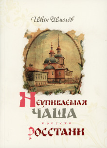 Росстани - Иван Шмелёв - современные аудиокниги попаданцы мр3 слушать на лучшем сайте booksaudio-online.com
