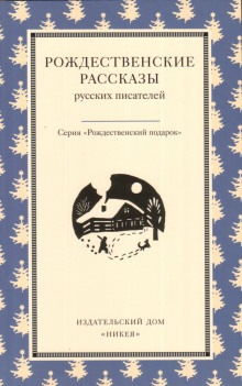 Рождество в Москве - Иван Шмелёв - современные аудиокниги попаданцы мр3 слушать на лучшем сайте booksaudio-online.com